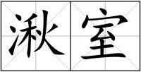湫室