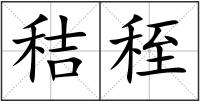 秸秷