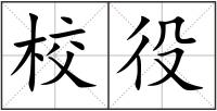 校役