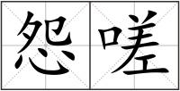 怨嗟