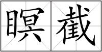 瞑截