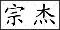 宗杰