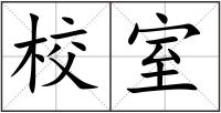 校室