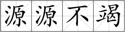 源源不竭