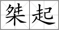 桀起