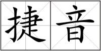 捷音