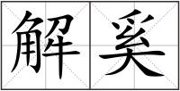 解奚