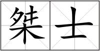 桀士