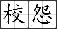 校怨