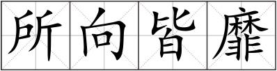所向皆靡
