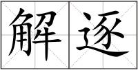 解逐