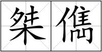 桀儁