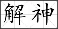 解神