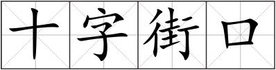 十字街口