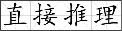 直接推理