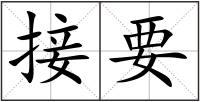接要