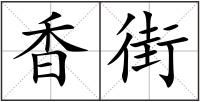 香街