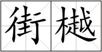 街樾