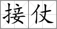 接仗