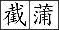 截蒲