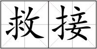 救接