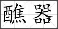 醮器
