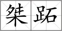 桀跖