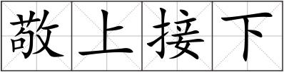 敬上接下