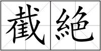 截絶