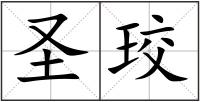 圣珓