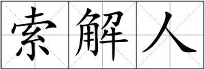 索解人