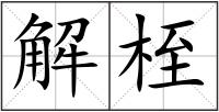 解桎