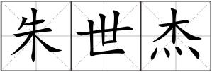 朱世杰