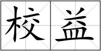 校益