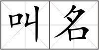 叫名