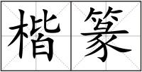 楷篆