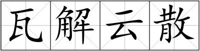 瓦解云散