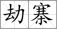 劫寨
