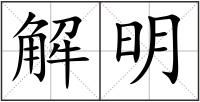 解明