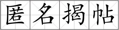 匿名揭帖
