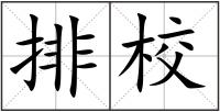 排校