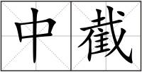 中截