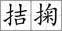 拮掬
