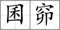 囷窌