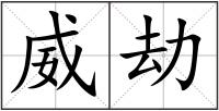 威劫