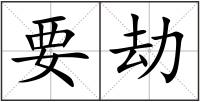 要劫