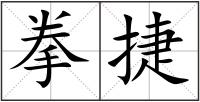 拳捷