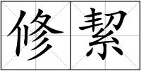 修絜