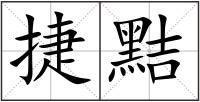 捷黠