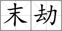 末劫